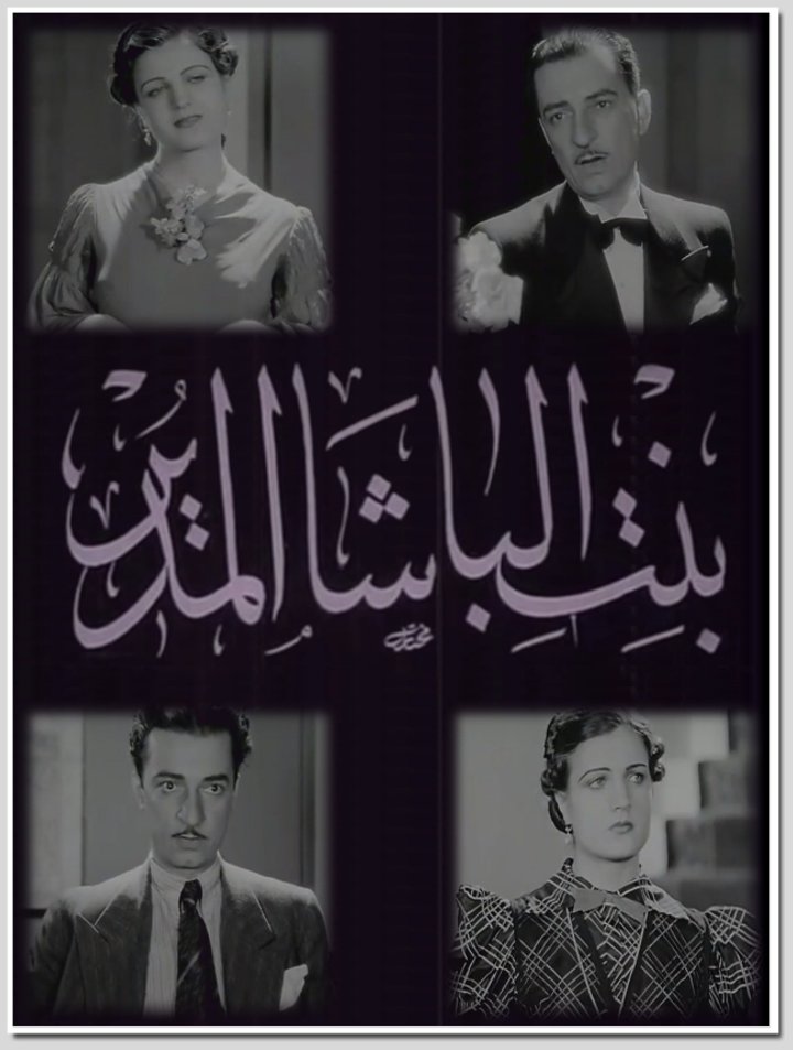 Bint El-basha El-mudir (1938) Poster