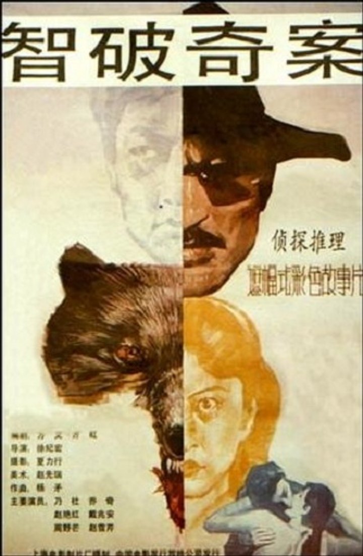 Zhi Po Qi An (1989) Poster