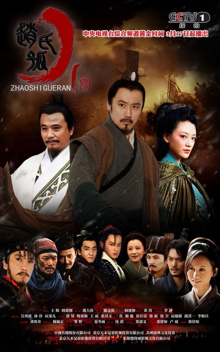 Zhao Shi Gu Er An (2013) Poster