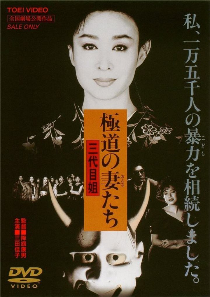 Gokudo No Onna-tachi: San-daime Ane (1989) Poster