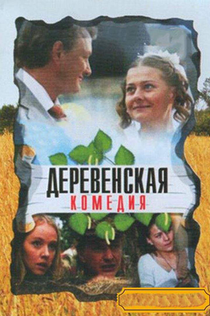 Derevenskaya Komediya (2009) Poster