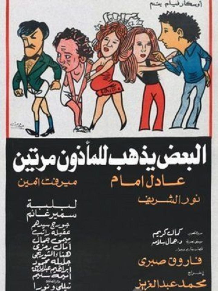 Al-baadh Yathhab Lil Maathoun Maratain (1978) Poster