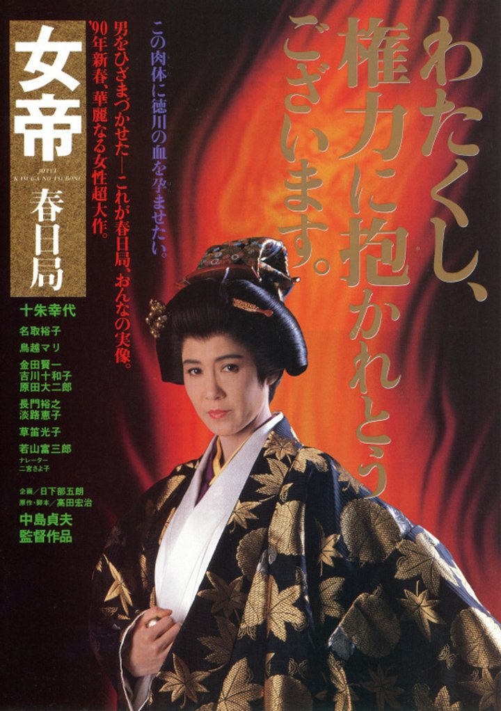 Jotei: Kasuga No Tsubone (1990) Poster