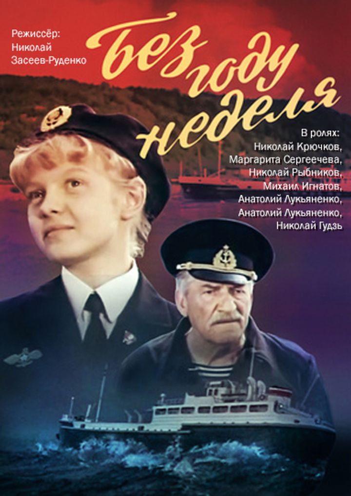 Bez Godu Nedelya (1982) Poster