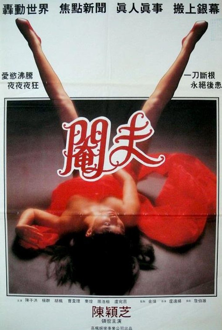 Xìng Shi Qi Qu Lu Zhi Yan Fu (1994) Poster