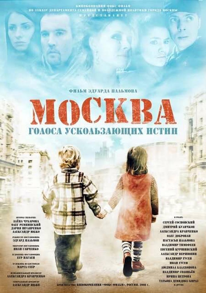 Moskva. Golosa Uskolzayushchikh Istin (2008) Poster