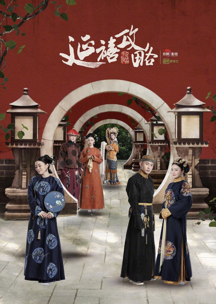 Yan Xi Gong Lüe (2018) Poster