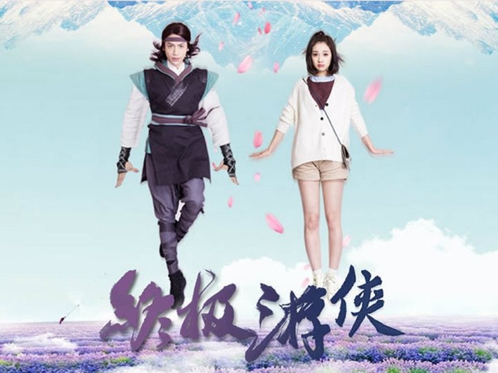 Zhong Ji You Xia (2016) Poster