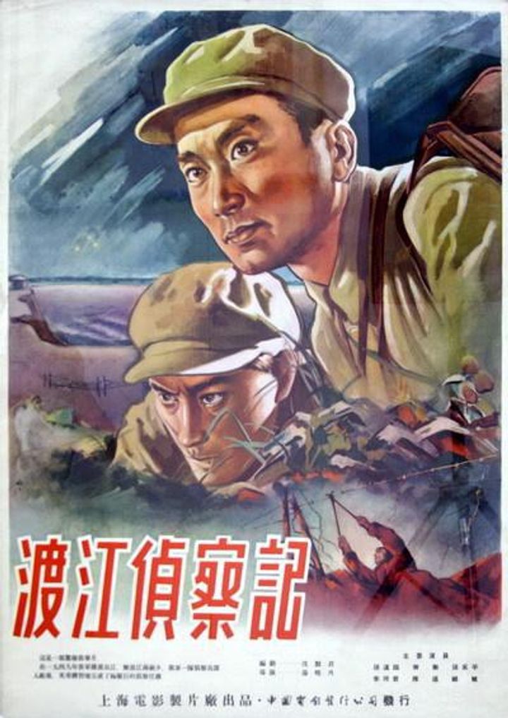 Du Jiang Zhen Cha Ji (1954) Poster