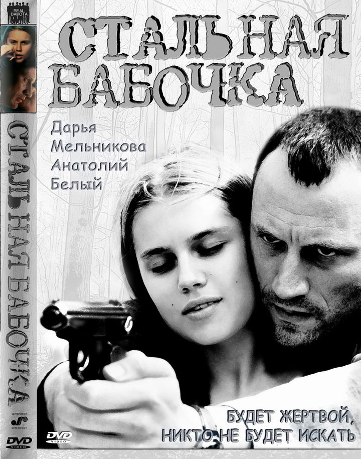 Stalnaya Babochka (2012) Poster