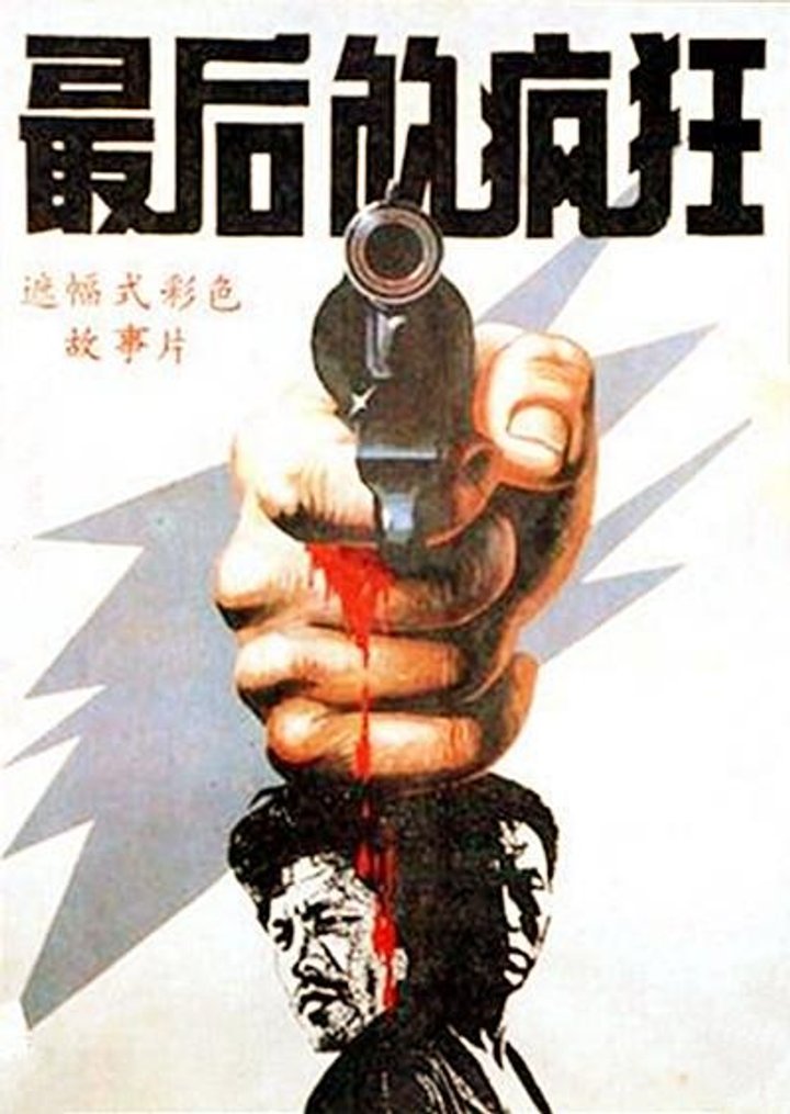 Zui Hou De Feng Kuang (1989) Poster