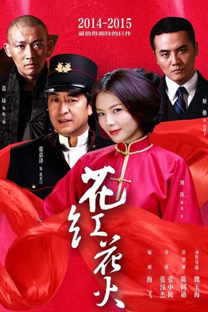 Huahong Huahuo (2014) Poster