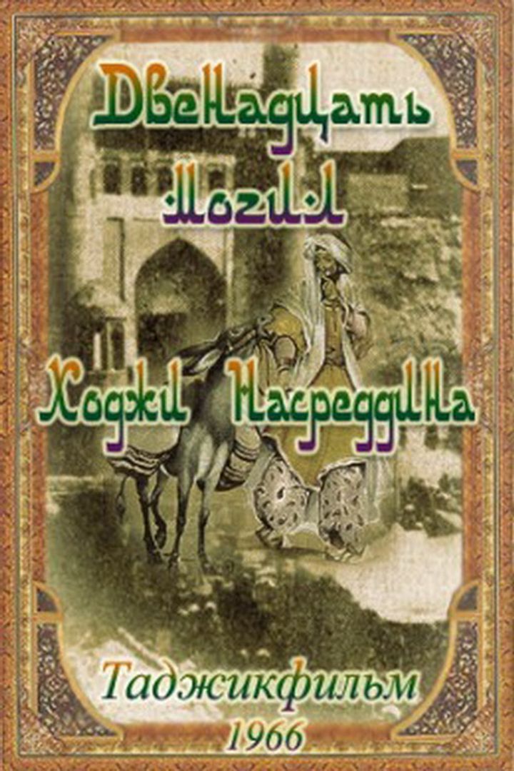 12 Mogil Khodzhi Nasreddina (1967) Poster