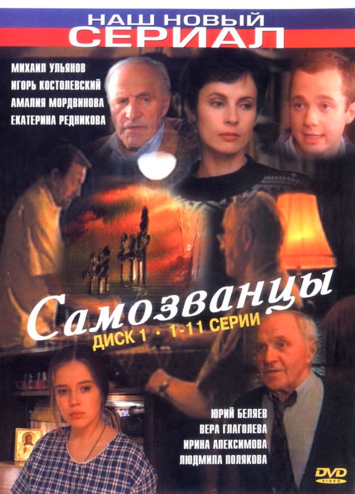 Samozvantsy (1998) Poster