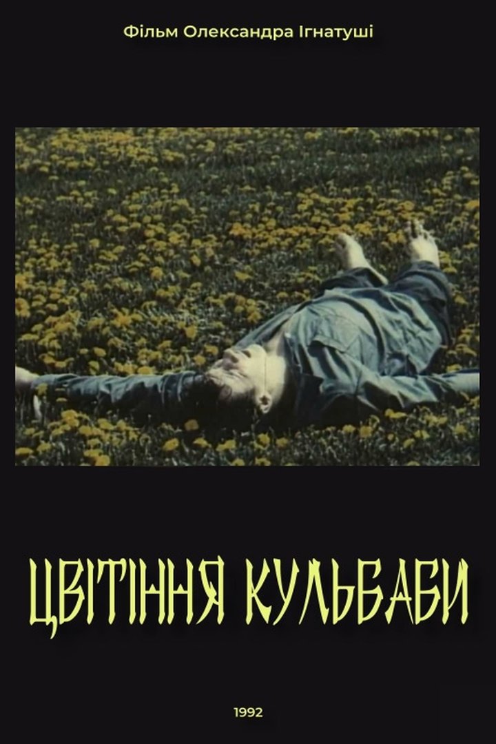 Tsvitinnia Kulbaby (1992) Poster