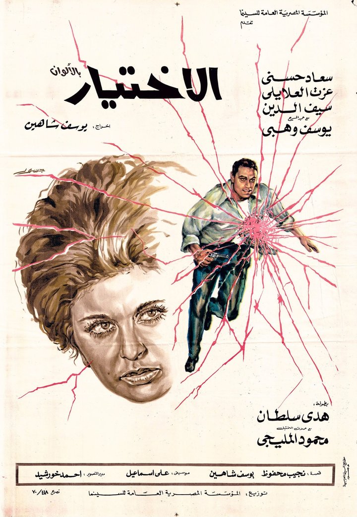 Al-ikhtiyar (1971) Poster