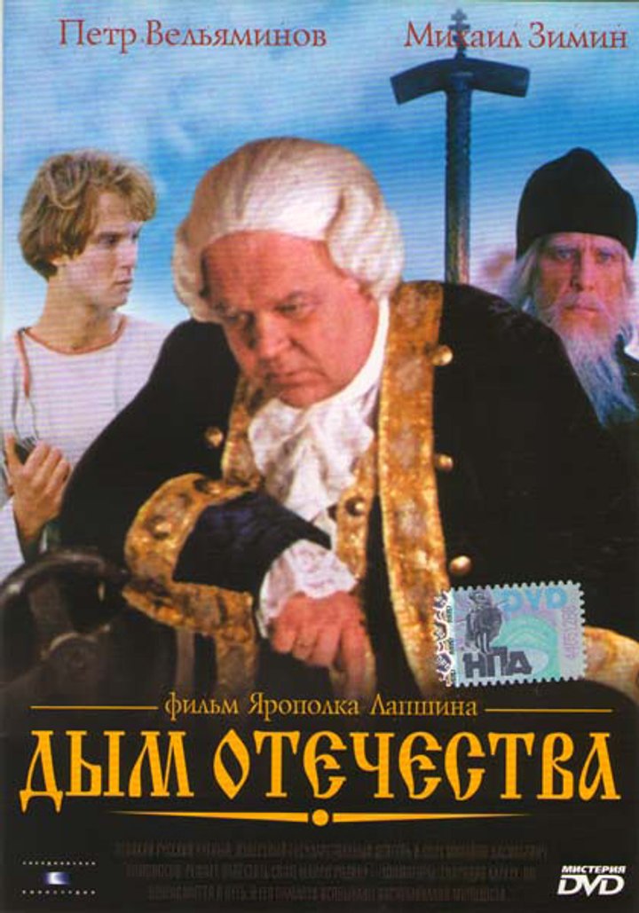 Dym Otechestva (1980) Poster