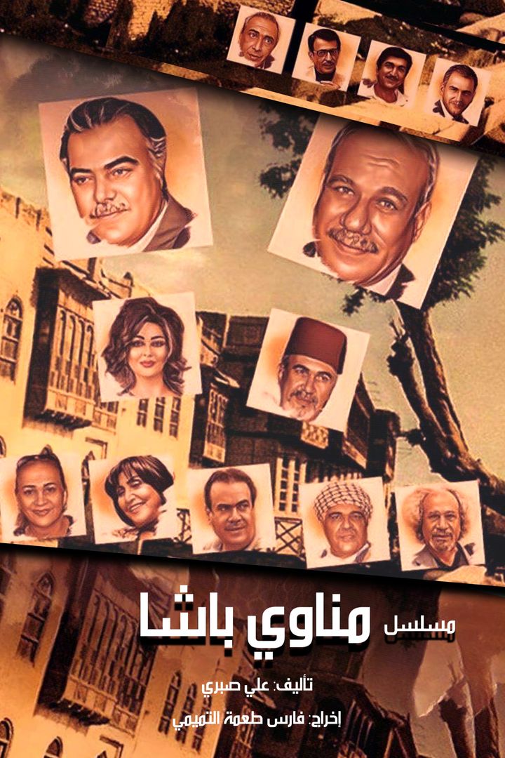 Manawi Al Basha (2000) Poster