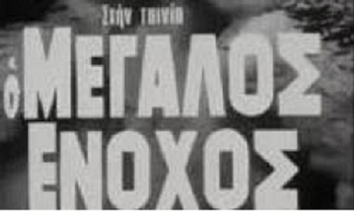 O Megalos Enohos (1970) Poster