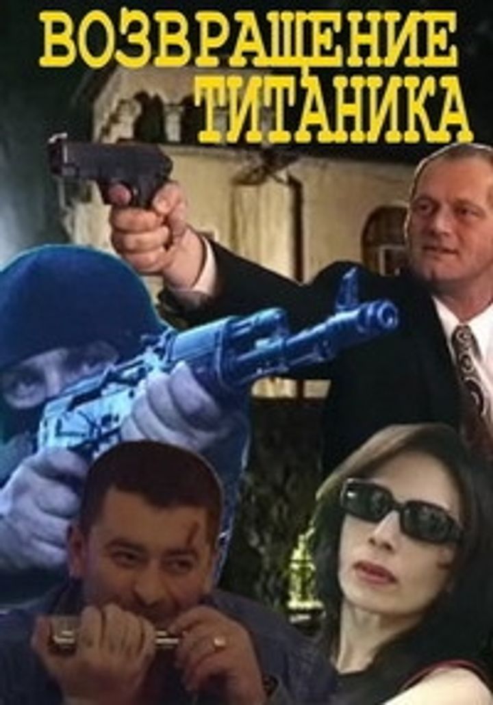 Vozvrashchenie Titanika (1999) Poster