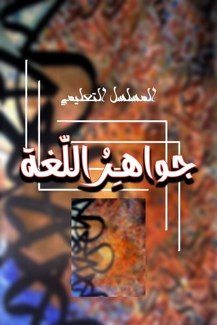 Jawahir Al-lugha (2000) Poster