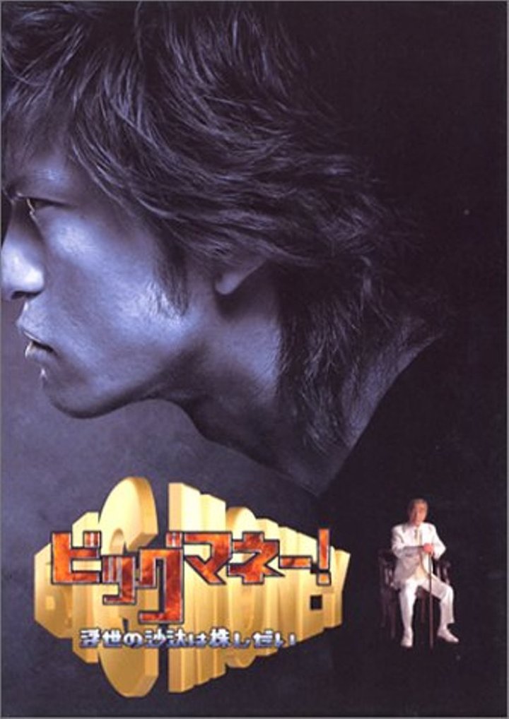 Biggu Manê!: Ukiyo No Sata Wa Kabushidai (2002) Poster