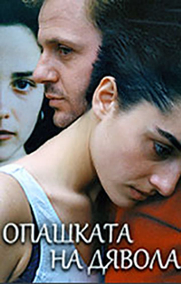 Opashkata Na Dyavola (2001) Poster