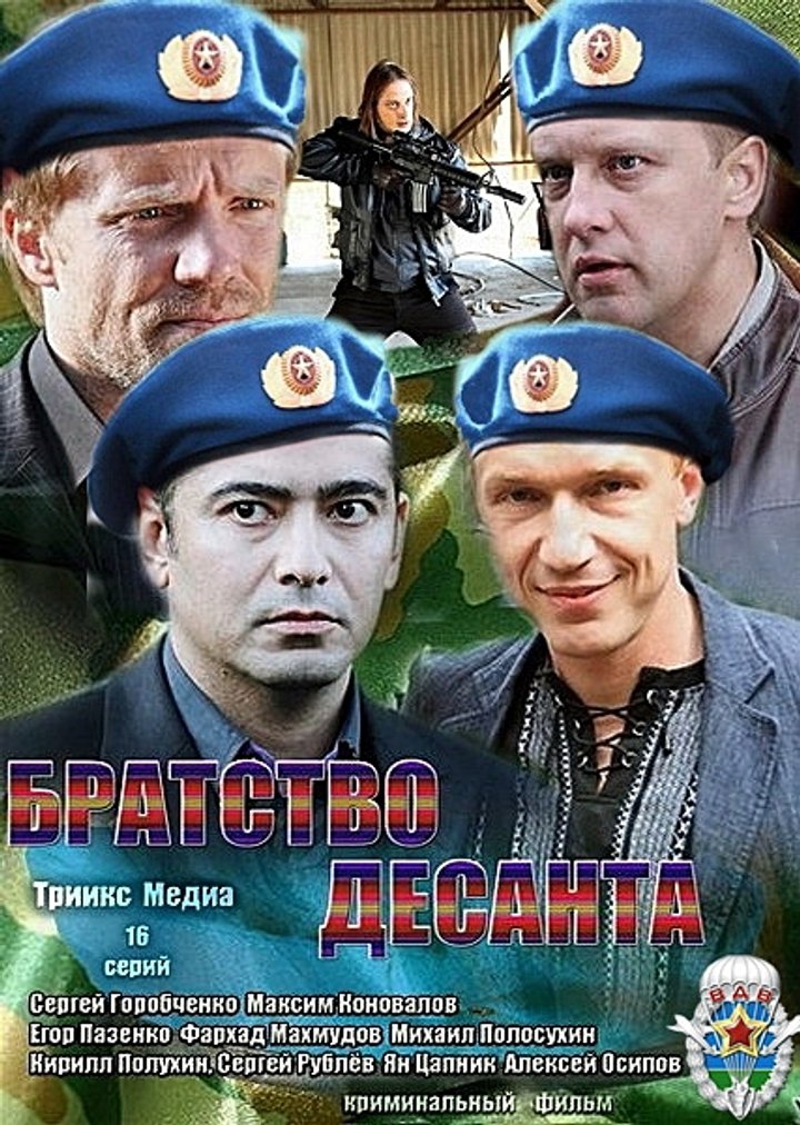 Bratstvo Desanta (2012) Poster