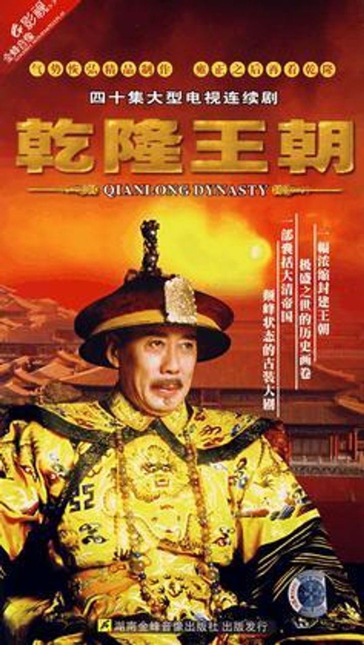 Qian Long Wang Chao (2003) Poster