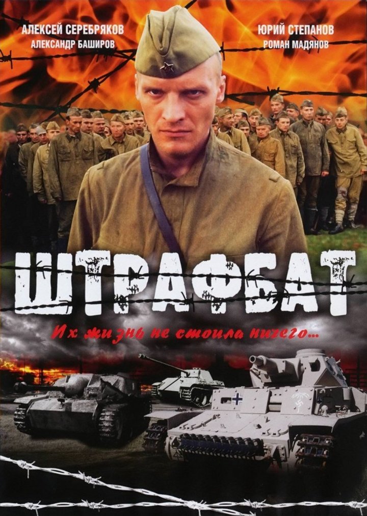 Shtrafbat (2004) Poster