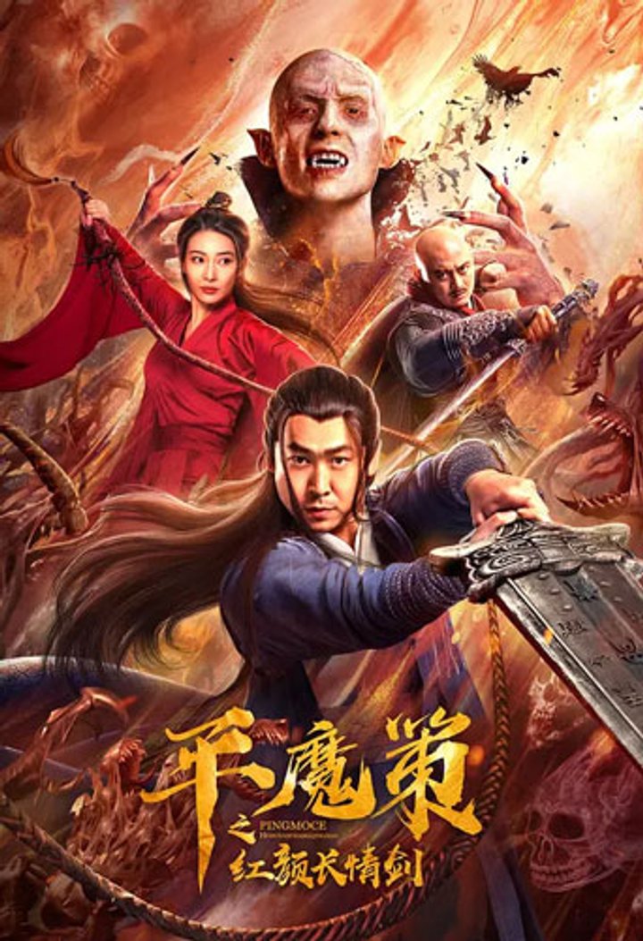 Ping Mo Ce: The Red Sword Of Eternal Love (2021) Poster