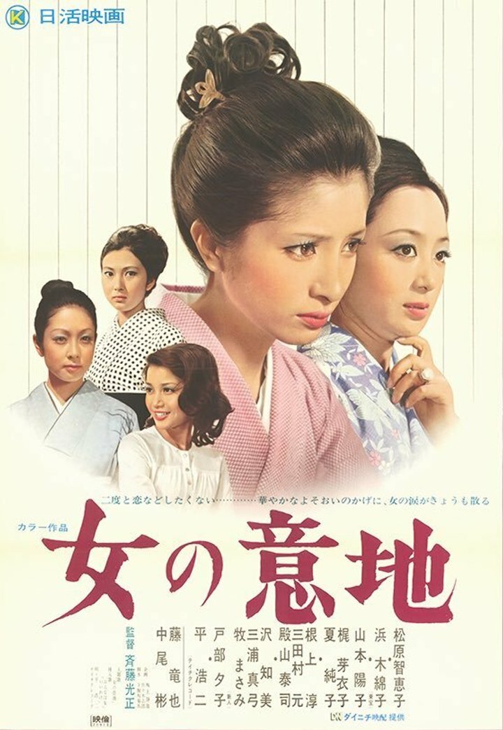 Onna No Iji (1971) Poster