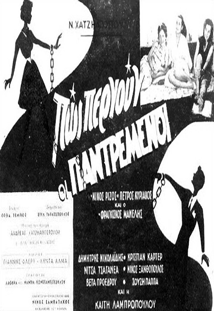 Pos Pernoun Oi Pantremenoi (1959) Poster