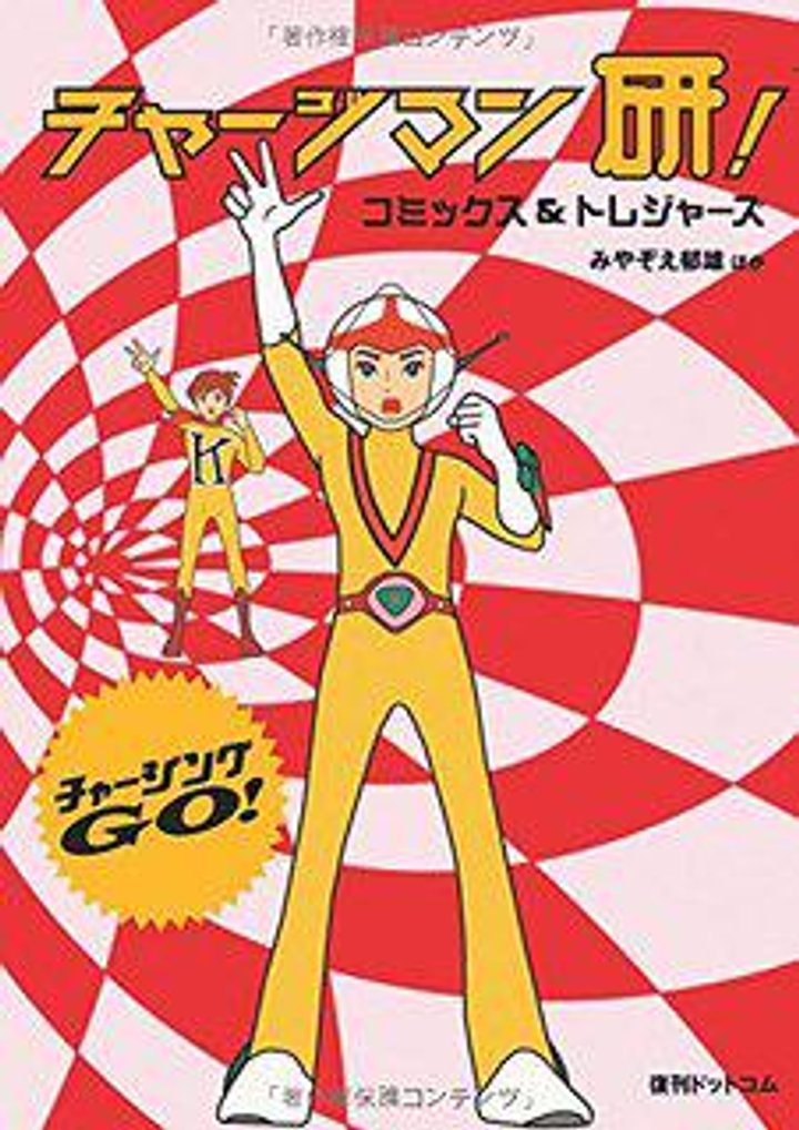 Chargeman Ken! (1974) Poster