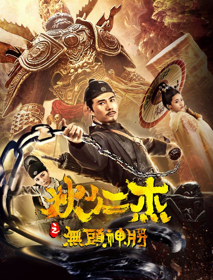 Di Renjie Zhi Wu Tou Shen Jiang (2018) Poster