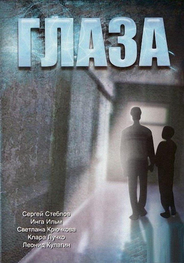 Glaza (1992) Poster