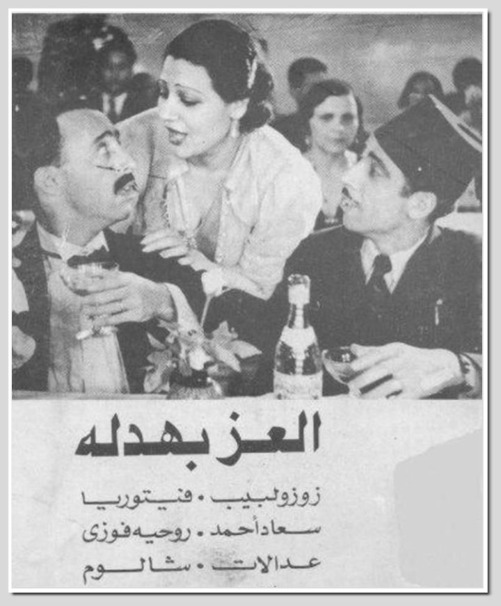 El Izz Bahdala (1937) Poster