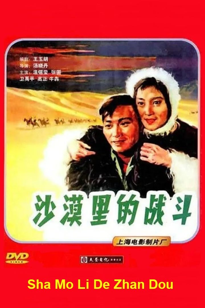 Sha Mo Li De Zhan Dou (1957) Poster