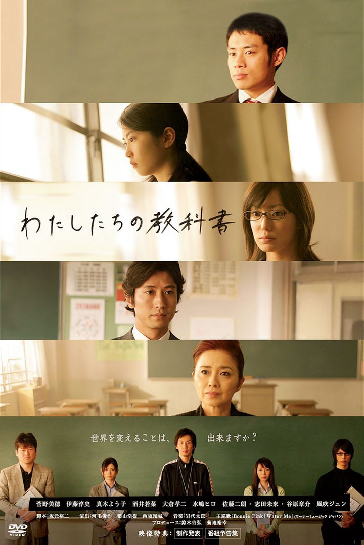 Watashi Tachi No Kyôkasho (2007) Poster