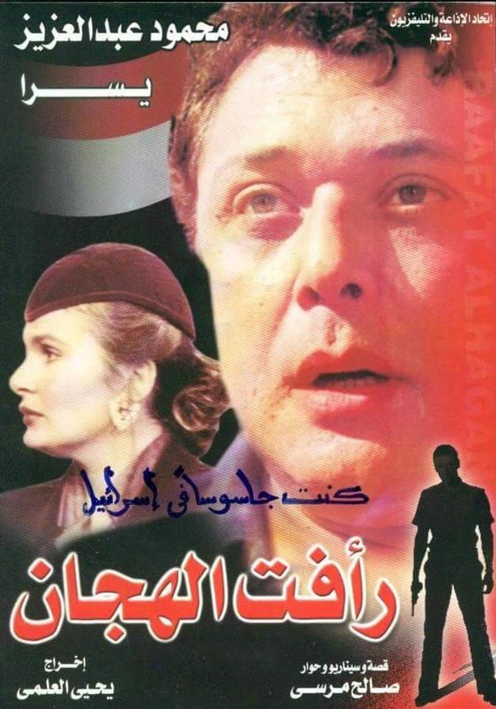 Raafat Al Haggan (1988) Poster