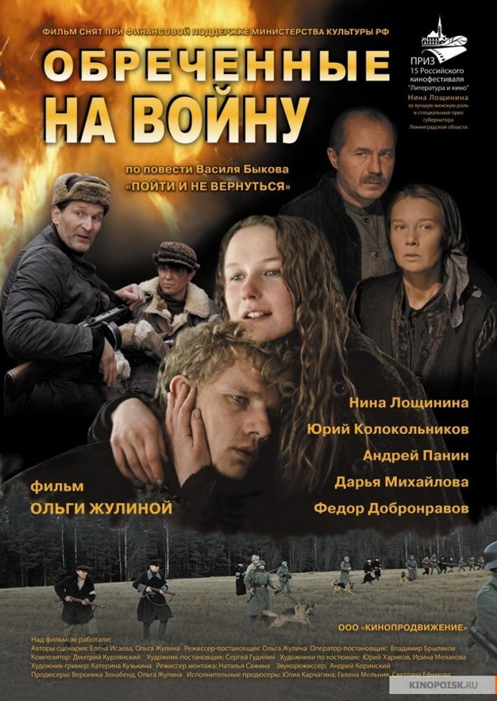 Obrechyonnye Na Voynu (2009) Poster