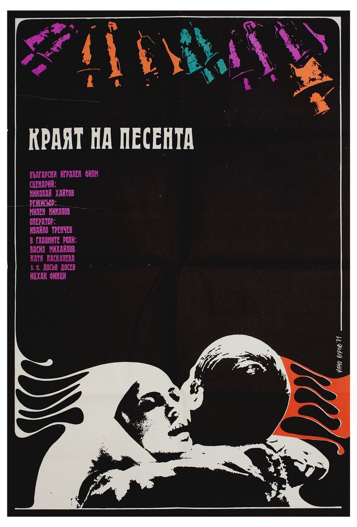 Krayat Na Pesenta (1971) Poster