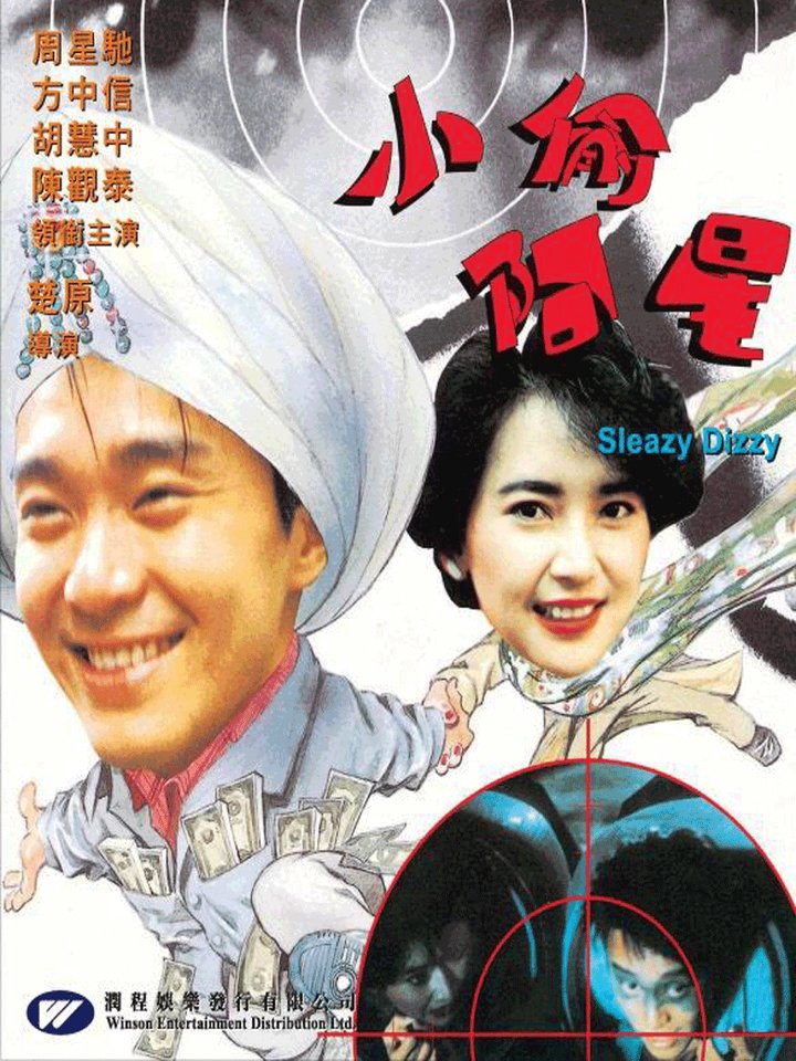 Siu Tau Ah Sing (1990) Poster