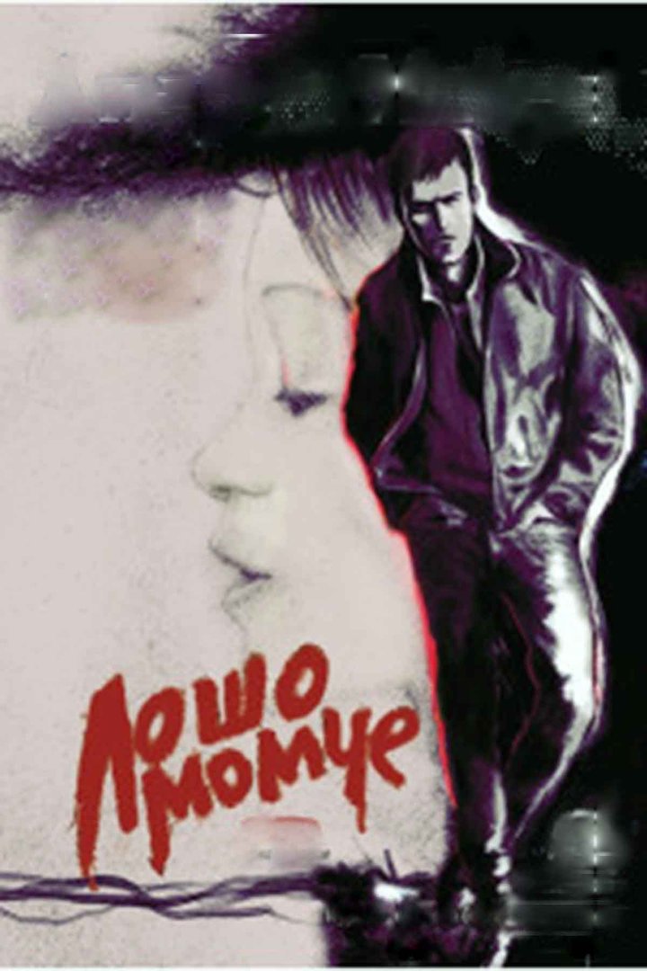 Losho Momche (1992) Poster