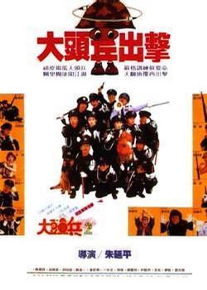 Da Tou Bing Chu Ji (1987) Poster