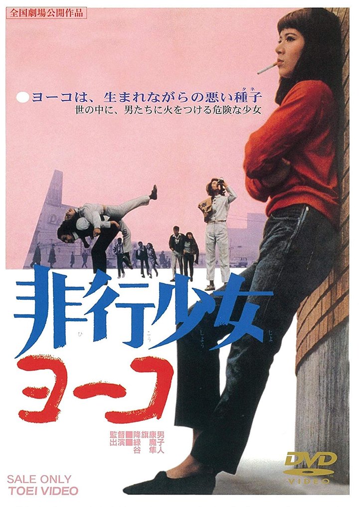 Hikô Shôjo Yôko (1966) Poster