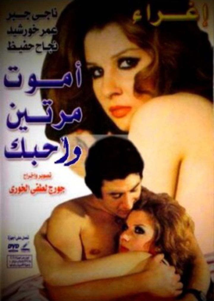 Amoot Marratayn Wa Uhibbuk (1976) Poster