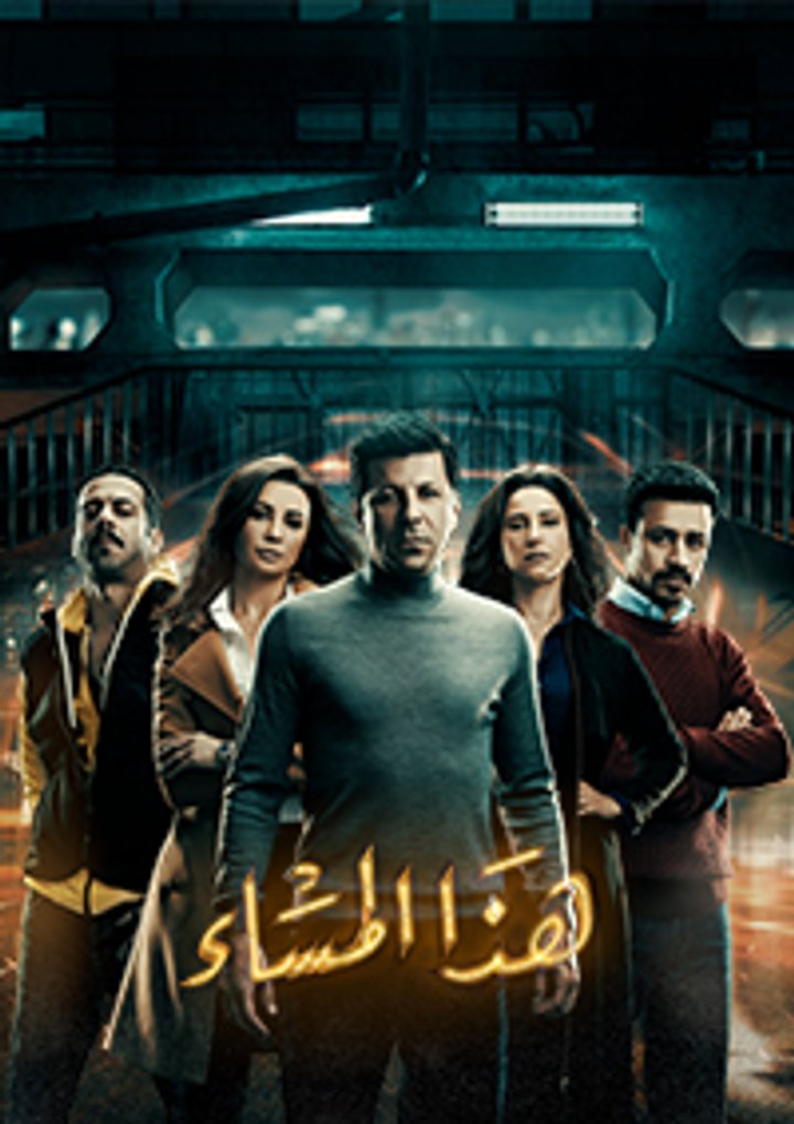 Haza Al Masaa: Later Tonight (2017) Poster