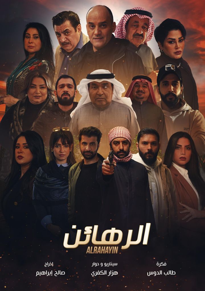 Alrahayin (2021) Poster