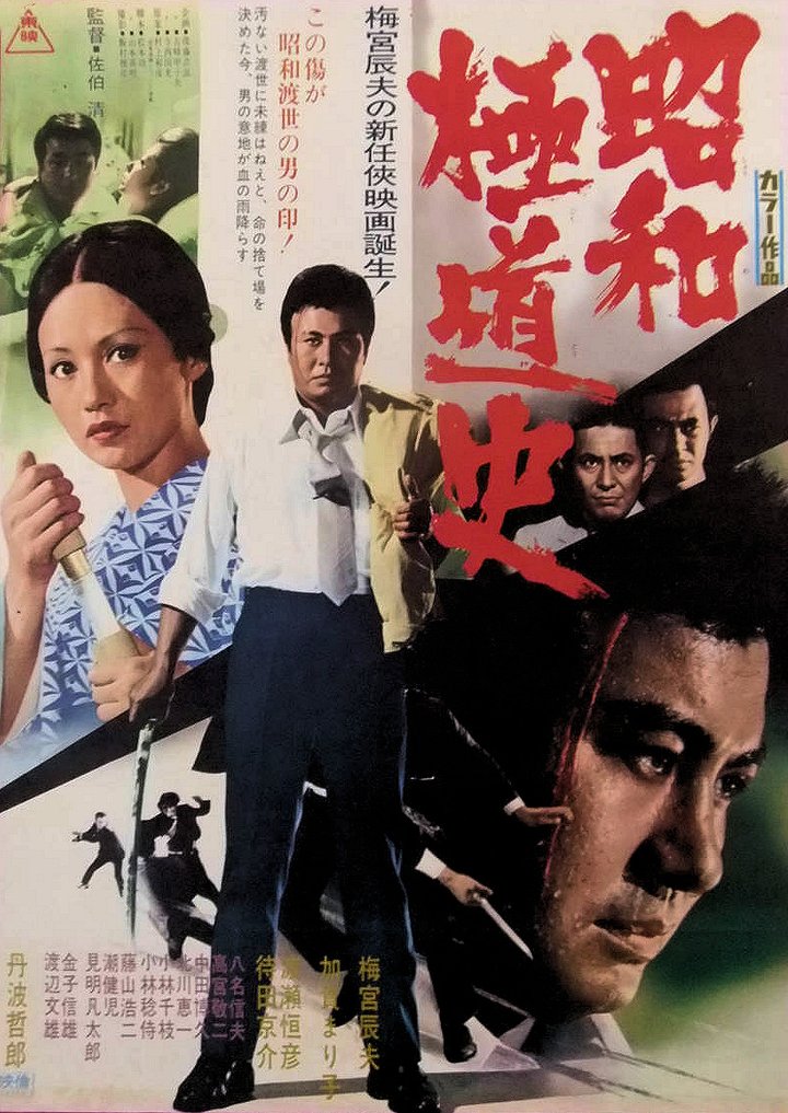 Shôwa Gokudo Shi (1972) Poster